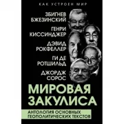 Мировая закулиса. Антология основных геополитических текстов