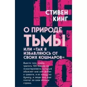 О природе Тьмы, или «Так я избавляюсь от своих кошмаров»