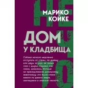 Дом у кладбища