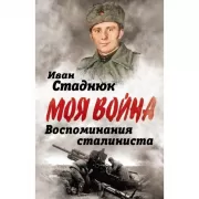 Воспоминания сталиниста
