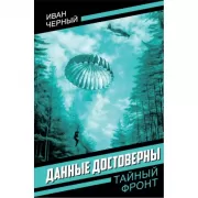 Данные достоверны