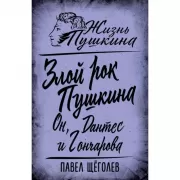Злой рок Пушкина. Он, Дантес и Гончарова
