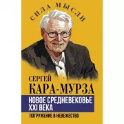 Новое средневековье XXI века, или Погружение в невежество
