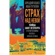 Страх над Невой. Убийцы Санкт-Петербурга второй половины XIX века - начала XX века