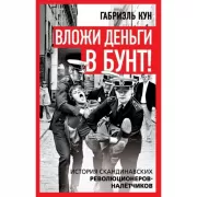 Вложи деньги в бунт! История скандинавских революционеров-налетчиков