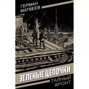 Зеленые цепочки