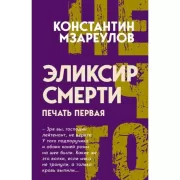 Эликсир смерти