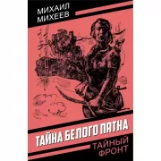 Тайна белого пятна