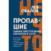 Пропавшие. Тайные преступления сектантов в СССР