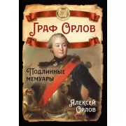 Граф Орлов. Подлинные мемуары
