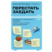 Перестать заедать. Как избавиться от эмоционального переедания и сделать пищу источником силы, а не расстройства