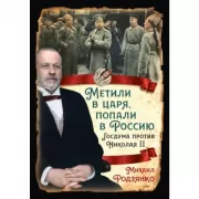 Метили в царя, попали в Россию. Госдума против Николая II