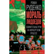 Мораль людоедов. Обвинительные речи на Нюрнбергском процессе