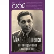 Михаил Зощенко глазами современников и исследователей
