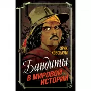 Бандиты в мировой истории