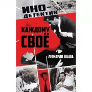 Каждому свое