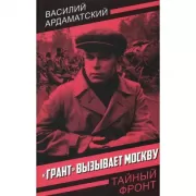 «Грант» вызывает Москву