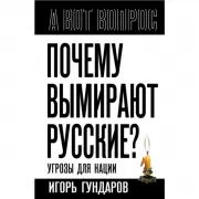 Почему вымирают русские? Угрозы для нации