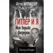 Гитлер и я. Моя борьба с фюрером