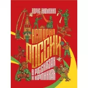 История России в рассказах и картинках