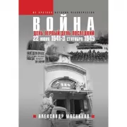 Война. 22 июня 1941 - 3 сентября 1945. День первый - день последний