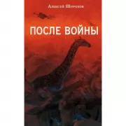 После войны