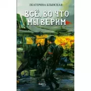 Все, во что мы верим