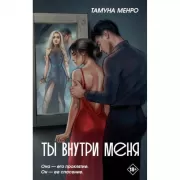 Ты внутри меня