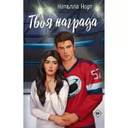 Твоя награда