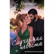 Случайная невеста