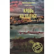 Кровь на палубе