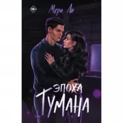 Эпоха тумана