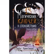 13 магических ключей к спокойствию. Ритуалы и практики для исцеления и обретения опоры в неспокойное время