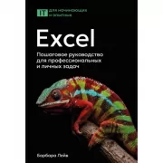 Excel. Пошаговое руководство для профессиональных и личных задач