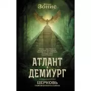 Атлант и Демиург. Церковь таможенного союза