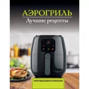 Аэрогриль. Лучшие рецепты