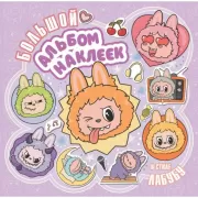 Большой альбом наклеек