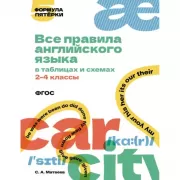 Все правила английского языка в таблицах и схемах. 2-4 класс