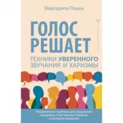 Голос решает. Техники уверенного звучания и харизмы