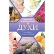 Духи. Основы парфюмерии