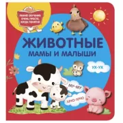 Животные. Мамы и малыши