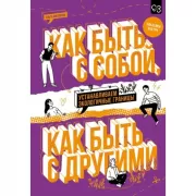 Как быть с собой, как быть с другими. Устанавливаем экологичные границы