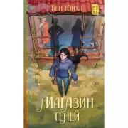 Магазин теней