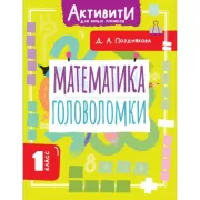 Математика. Головоломки. 1 класс