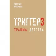 Метод «Триггер». Детские травмы: от теории к провокации