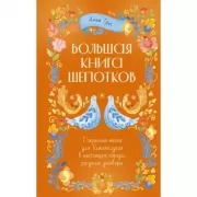 Народная магия. Заговоры, ритуалы, шепотки