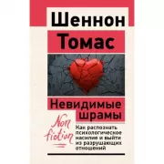 Скрытый абьюз. Как распознать психологическое насилие и выйти из разрушающих отношений