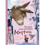 Новые приключения Маффина и его друзей