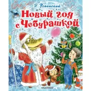 Новый год с Чебурашкой