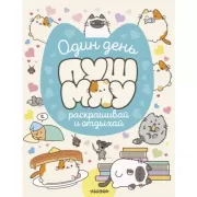 Один день Пушмяу. Раскрашивай и отдыхай